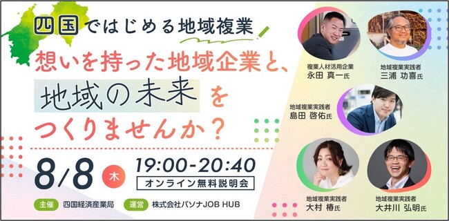 四国地方での“地域複業”プロジェクト　参加者募集セミナー『想いを持った地域企業と、地域の未来をつくりませんか？』 ８月８日開催