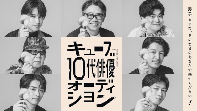 キューブ10代俳優オーディション、第二弾ビジュアル解禁! 応募締め切りは8月18日(日)!