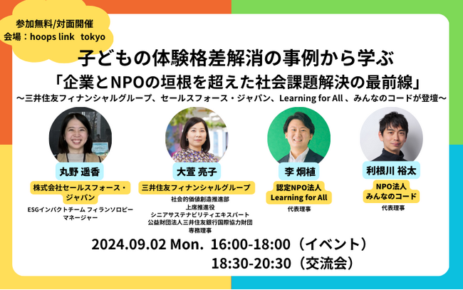 【トークイベント】子どもの体験格差解消の事例から学ぶ 「企業とNPOの垣根を超えた社会課題解決の最前線」