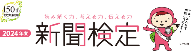 【文理学院】2024年度新聞検定（読売新聞東京本社主催）を共催いたします