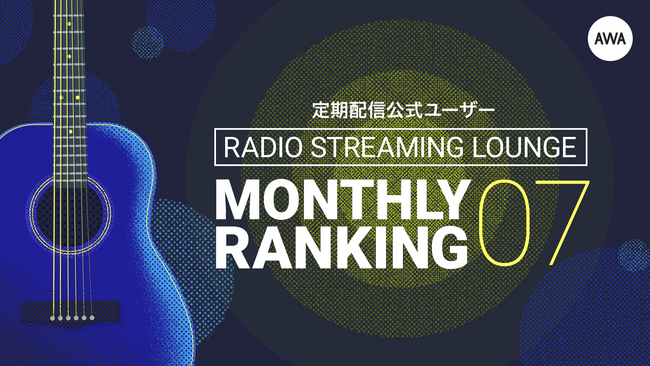 京都出身のポップアイコン「あさちる」が1位！～2024年7月の定期配信AWAラウンジランキングを発表～