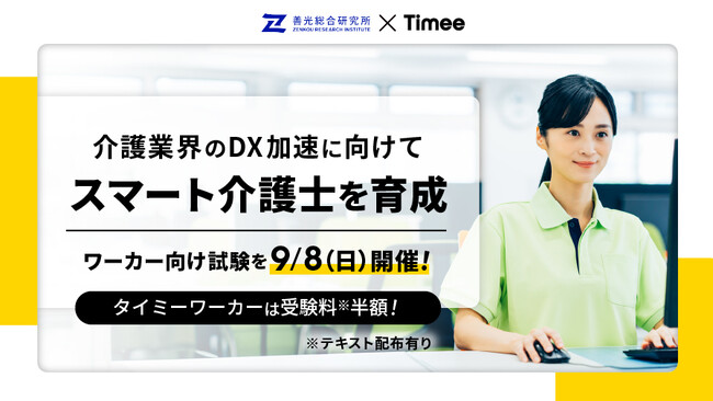 タイミー、善光総合研究所と連携し、介護業界のDX化による生産性向上を推進するため「スマート介護士」の育成を開始