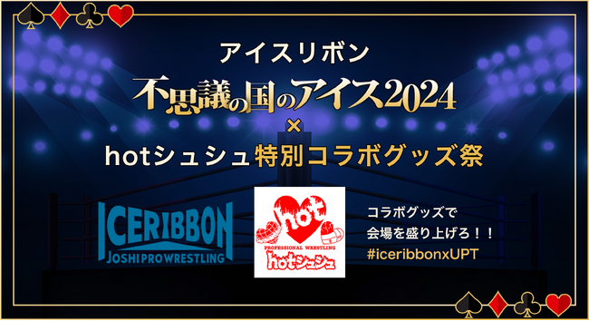 アイスリボン『不思議の国のアイス2024』× hotシュシュ 特別コラボグッズ祭開催!!