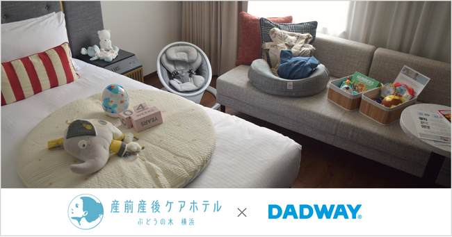 ダッドウェイコラボルームが「産前産後ケアホテル ぶどうの木 横浜」に登場!