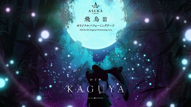 一旗プロデュース「飛鳥III オリジナルパフォーミングアーツ」の演目「KAGUYA −かぐや−」「MYSTERIO −ミステリオ−」のビジュアルを公開。2025年就航予定の新造客船「飛鳥III」で上演。