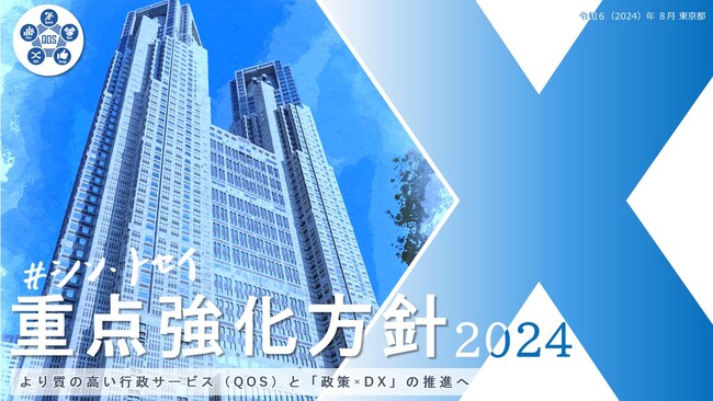 「シン・トセイ重点強化方針2024」の公表について