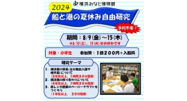 【当日参加】「船と港の夏休み自由研究」のお知らせ（横浜みなと博物館）