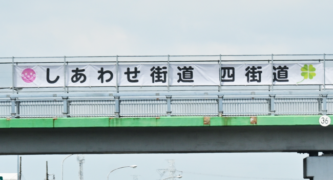 東関東自動車道を跨ぐ陸橋にＰＲ横断幕を掲出