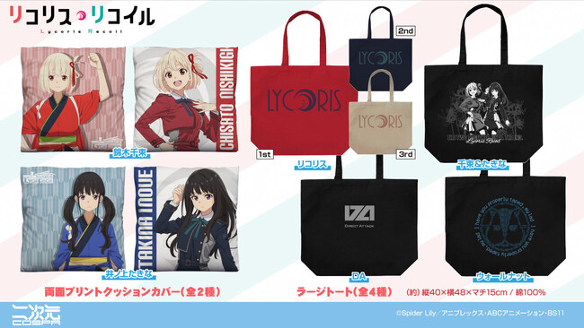 『リコリス・リコイル』新グッズ！制服3色イメージのトートバッグや千束とたきなのクッションカバーなど登場！一部コミケ先行販売も！【株式会社コスパ】