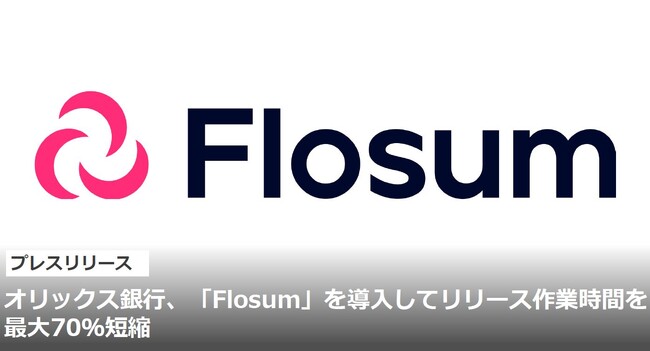 オリックス銀行、「Flosum」を導入してリリース作業時間を最大70％短縮