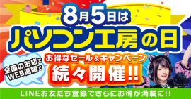 8月5日は「パソコン工房の日」！記念日に合わせたお得なセール、キャンペーンを、盛りだくさんに、全国のパソコン工房店舗、WEB通販サイトにて続々開催！