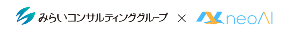 みらいコンサルティングとneoAI社は、生成AI活用によるコンサル業務高度化と共創取組みを開始