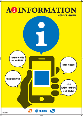 JR西日本とJR東海、近鉄が京都駅にて「ユーザデバイス操作型（QRコード読取式）AI案内システム」の共同実証実験を実施