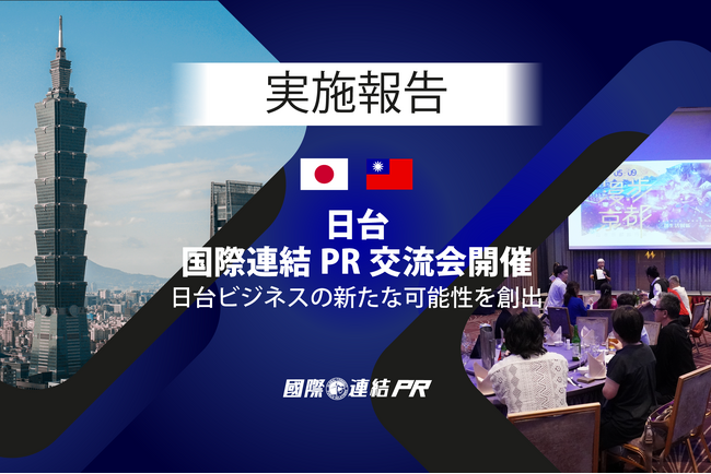 台北市で日本企業と台湾企業の交流会「日台・国際連結PR交流会」を開催しました