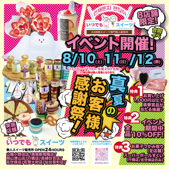 いつでもスイーツ岡山津山店お客様感謝祭を8月10日～12日に開催します！