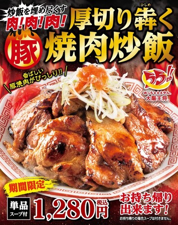 炒飯を埋め尽くす肉!肉!肉!『厚切り犇く豚焼肉炒飯』販売開始