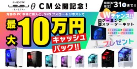 ゲーミングPC LEVELθ（レベル シータ）新ＣＭ公開記念キャンペーンとしてゲーミングPC購入金額のキャッシュバックや、ゲーミングスターターキットのプレゼントを実施！