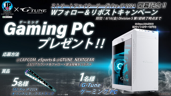 ゲーミングPCゲットのチャンス！　「ストリートファイターリーグ: Pro-JP 2024」 開幕記念プレゼントキャンペーンを開催！