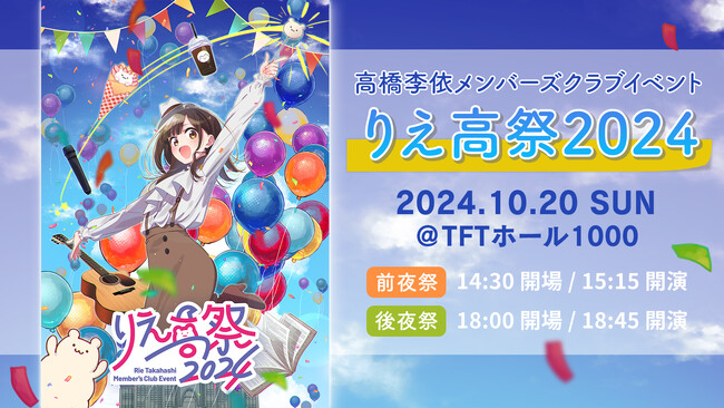 声優・高橋李依 メンバーズクラブイベント「りえ高祭2024」のキービジュアル公開！平山寛菜さんによるカラフルでハッピーな描き下ろし