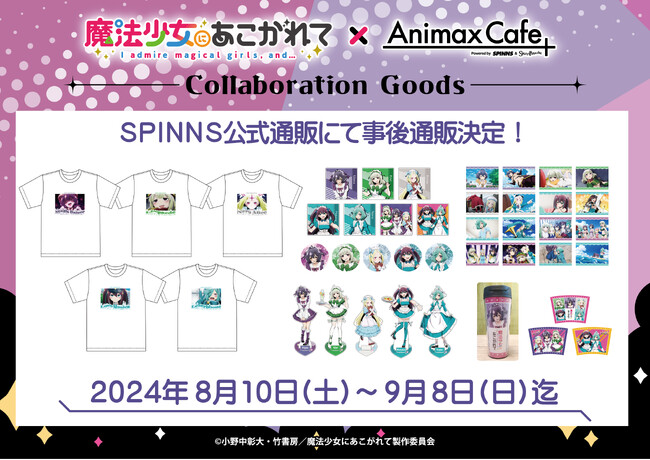 TVアニメ『魔法少女にあこがれて』コラボレーションカフェの限定グッズを、SPINNS公式通販で販売決定！