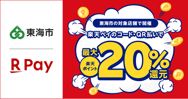 「楽天ペイ」、愛知県東海市が実施する「地元のお店を応援しよう！最大20%戻ってくるキャンペーン！」に参加