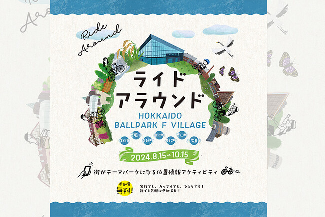 北海道ボールパークFビレッジで開催！8/15(木)～10/15(火) 広域サイクルイベント「ライドアラウンドHOKKAIDO BALLPARK F VILLAGE」