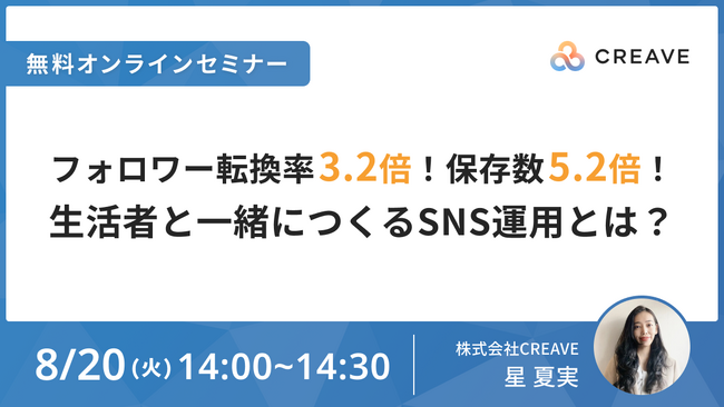 【8/20開催セミナー】フォロワー転換率3.2倍！保存数5.2倍！生活者と一緒につくるSNS運用とは？