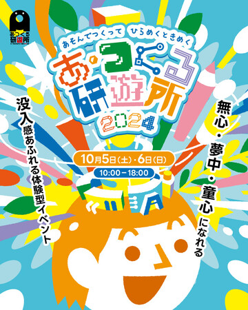 【イベント】あそんでつくって　ひらめくときめく　無心・夢中・童心になれる体験やワークショップが盛りだくさんの『あ・つくる研遊所2024』を10月5日・6日にStage Felissimoで開催