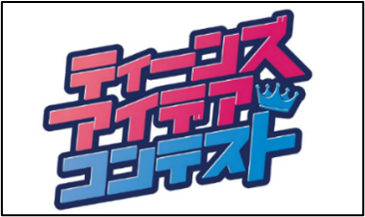 「ティーンズ・アイデアコンテスト」のスペシャルセミナーを開催します！