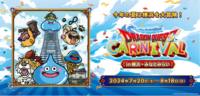 今年の夏は横浜を大冒険!「ドラゴンクエストカーニバル in 横浜・みなとみらい」の追加企画などが決定!