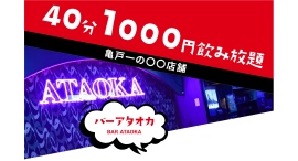 日常ではまず会えない個性派スタッフが全力でおもてなし！亀戸流せんべろ「BARアタオカ」が4周年記念イベントを開催、美しすぎる77歳のショーは必見