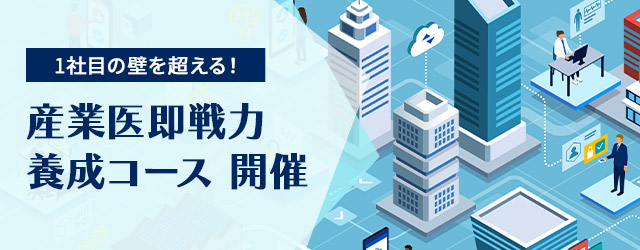 2024年9月より、「産業医即戦力養成コース（全5回）」をオンライン開催