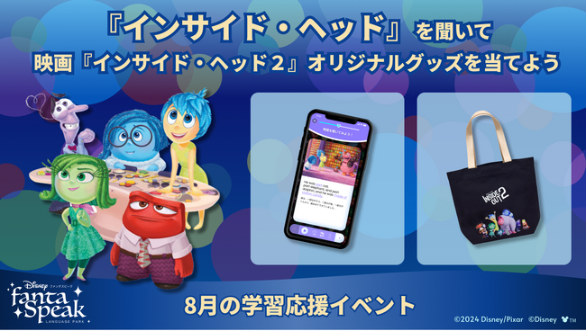 ディズニー＆ピクサー最新作『インサイド・ヘッド２』オリジナルグッズが当たる！ ー8月の学習応援イベント開催！　楽しく学べる大人向け英語アプリ「ディズニー ファンタスピーク」