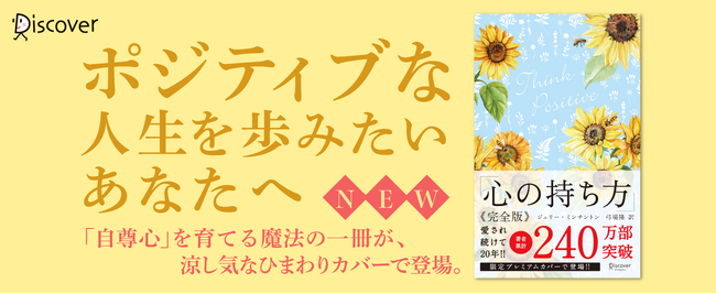著書累計240万部突破のベストセラーが、涼しげな限定ひまわりカバーで登場！『心の持ち方 完全版 プレミアムカバー花柄ブルー』
