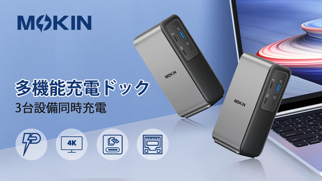 PD100Wで10Gbps超高速データ転送を実現！多機能充電ドック「MOKiN」日本上陸