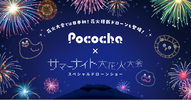 ライブコミュニケーションアプリ「Pococha」8/24「第２２回かごしま錦江湾サマーナイト大花火大会」に特別協賛し、花火大会では日本初のドローン花火ショーを実施