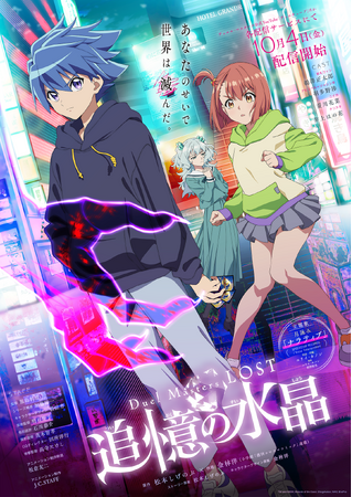 アニメ『Duel Masters LOST ～追憶の水晶～』メインビジュアル・追加キャスト・スタッフ解禁＆主題歌「ナラティブ」起用の予告映像を公開！さらに続編『月下の死神』の連載＆アニメ化も決定！