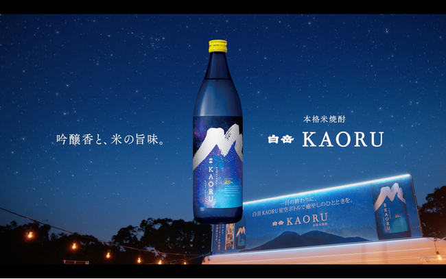 “焼酎のイメージ変わっちゃうかも!?”フルーティな香りがクセになる「白岳KAORU」新CM公開