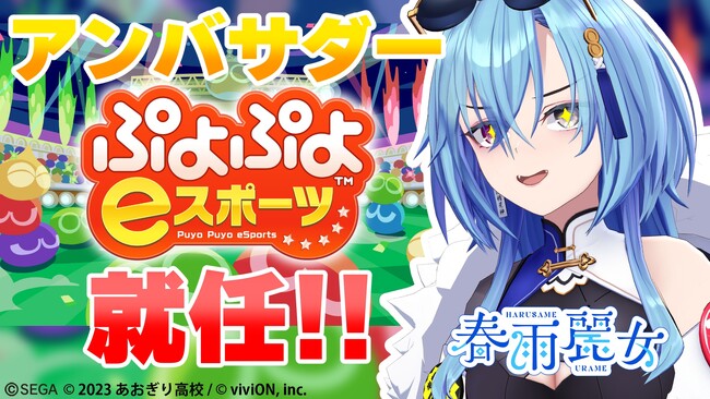 『ぷよぷよeスポーツ』×あおぎり高校 VTuber・春雨麗女さんが公式アンバサダー就任決定!