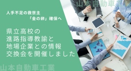 人手不足の救世主「金の卵」確保へ　県立高校の進路指導教諭と地場企業との情報交換会を開催しました