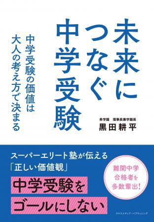 希学園 理事長 兼 学園長 黒田 耕平 二冊目の執筆本を刊行!