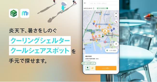 ナビタイムジャパン、クーリングシェルター、クールシェアスポット情報を整備し、『NAVITIME』『moveco＜ムブコ＞』にて、「クールスポット検索」機能を提供開始