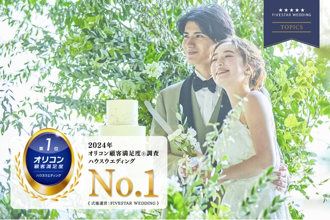 2024年 最も満足度の高い結婚式場として【FIVESTAR WEDDING】がオリコン顧客満足度(R)ランキングで選出