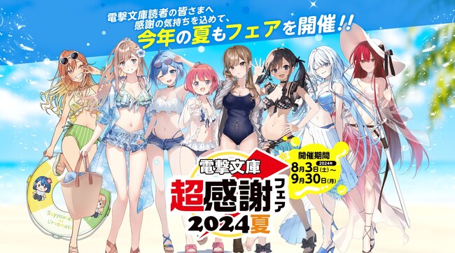 本日より開催！「電撃文庫 超感謝フェア2024夏」書店でもらえる！SNSであたる！
