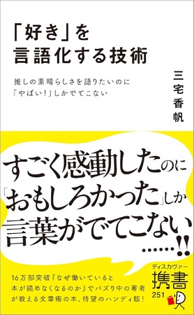 16万部突破のベストセラー著者による、自分だけの感想をつくる方法をまとめた『「好き」を言語化する技術　推しの素晴らしさを語りたいのに「やばい！」しかでてこない』発売！