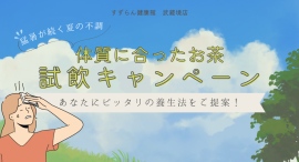 あなたにピッタリの養生法をご提案！すずらん健康館　武蔵境店では、「猛暑が続く夏の不調　体質に合ったお茶の試飲キャンペーン」を開催します。