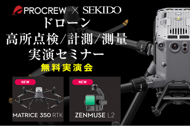 ドローンを使った高所点検や計測、測量業務の効率化がわかる無料実演セミナーを8月23日（金）に滋賀県長浜市で開催