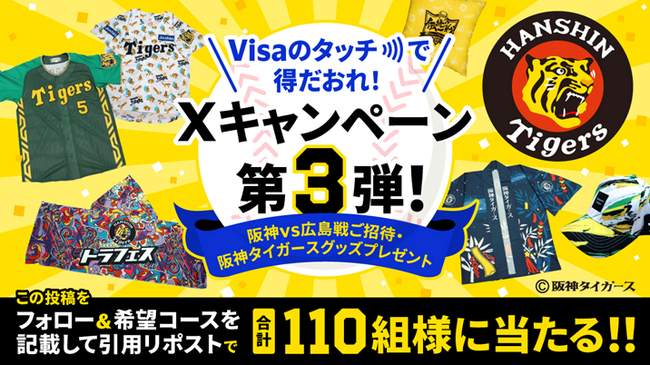 『Visaのタッチで得だおれ！Xキャンペーン第3弾！～阪神vs広島戦ご招待・阪神タイガースグッズプレゼント～』が8月2日より開始