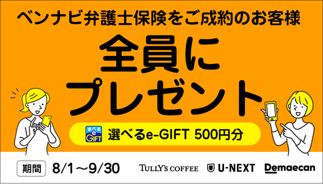 8/1～9/30限定！「ベンナビ弁護士保険」契約で500円e-GIFT【弁護士保険STATION】
