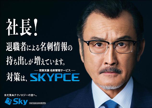 営業支援 名刺管理サービス「SKYPCE」新テレビCM「持ち出しリスク」篇と「結論、スカイピース」篇の放映を開始します
